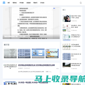 驾考百科网-提供驾照考试和学车安全指南